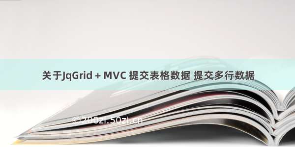 关于JqGrid + MVC 提交表格数据 提交多行数据