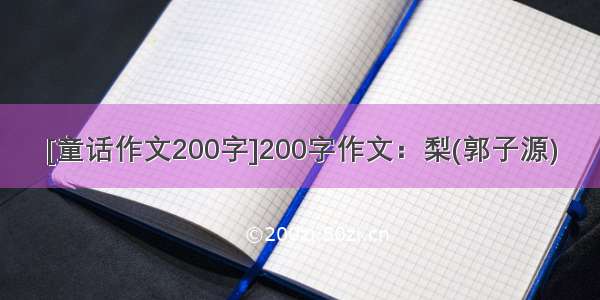 [童话作文200字]200字作文：梨(郭子源)