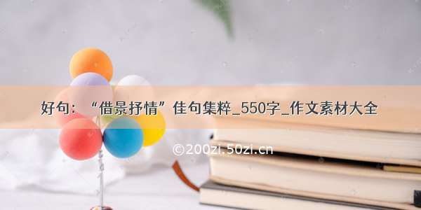 好句：“借景抒情”佳句集粹_550字_作文素材大全