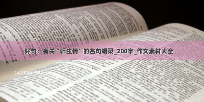 好句：有关“师生情”的名句辑录_200字_作文素材大全