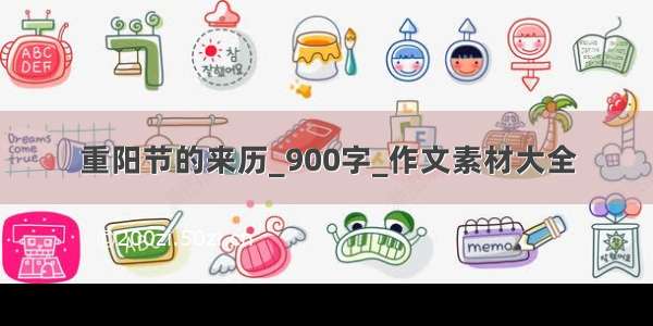 重阳节的来历_900字_作文素材大全