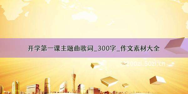 开学第一课主题曲歌词_300字_作文素材大全