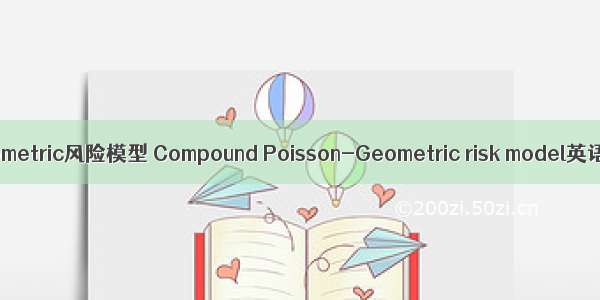 复合Poisson-Geometric风险模型 Compound Poisson-Geometric risk model英语短句 例句大全