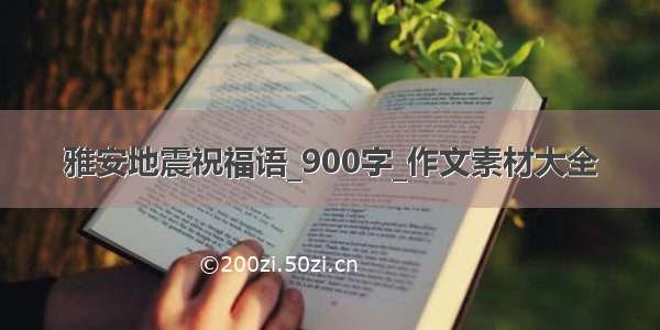 雅安地震祝福语_900字_作文素材大全