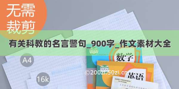 有关科教的名言警句_900字_作文素材大全