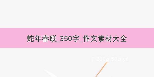 蛇年春联_350字_作文素材大全