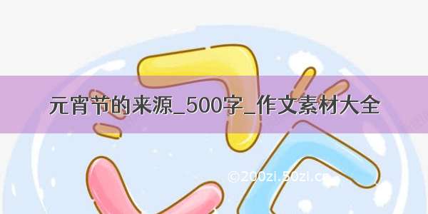 元宵节的来源_500字_作文素材大全