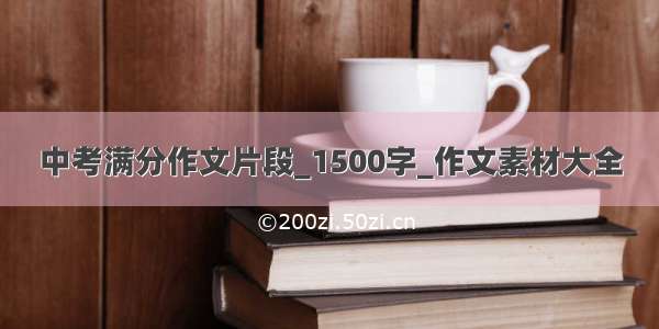 中考满分作文片段_1500字_作文素材大全