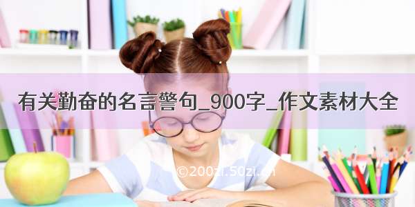 有关勤奋的名言警句_900字_作文素材大全