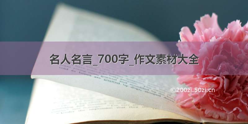 名人名言_700字_作文素材大全