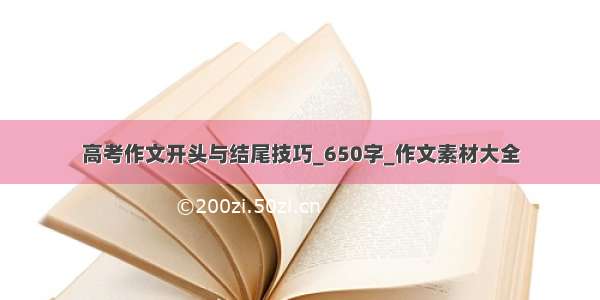 高考作文开头与结尾技巧_650字_作文素材大全