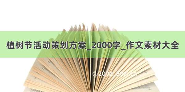 植树节活动策划方案_2000字_作文素材大全
