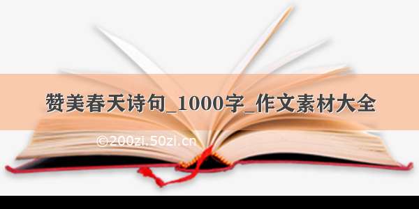 赞美春天诗句_1000字_作文素材大全