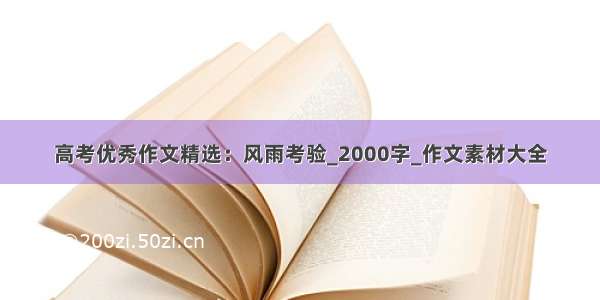 高考优秀作文精选：风雨考验_2000字_作文素材大全