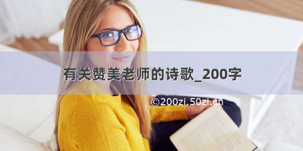 有关赞美老师的诗歌_200字