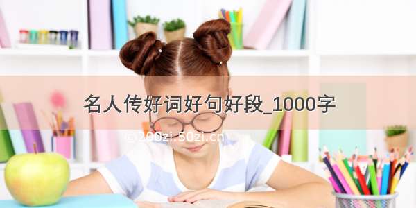 名人传好词好句好段_1000字