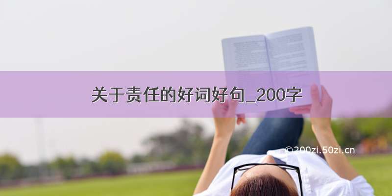 关于责任的好词好句_200字