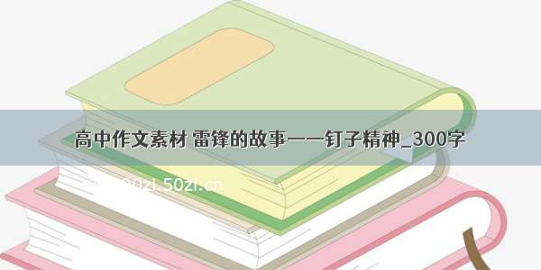 高中作文素材 雷锋的故事——钉子精神_300字