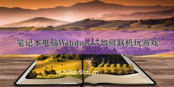 笔记本电脑Windows7如何联机玩游戏