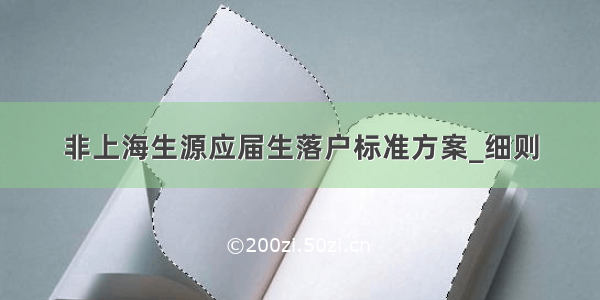 非上海生源应届生落户标准方案_细则