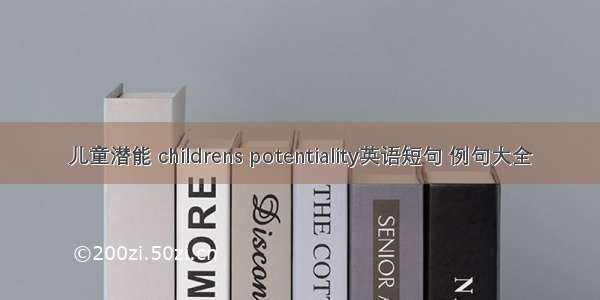 儿童潜能 childrens potentiality英语短句 例句大全