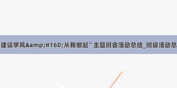 “建设学风&amp;#160;从我做起”主题班会活动总结_班级活动总结