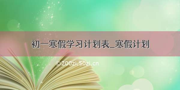 初一寒假学习计划表_寒假计划