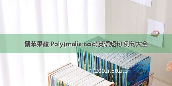 聚苹果酸 Poly(malic acid)英语短句 例句大全