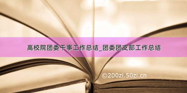 高校院团委干事工作总结_团委团支部工作总结