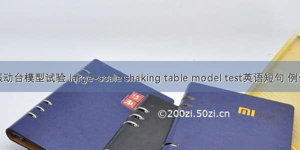 大型振动台模型试验 large-scale shaking table model test英语短句 例句大全