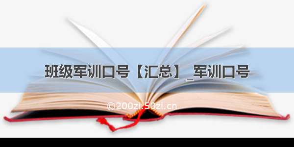 班级军训口号【汇总】_军训口号