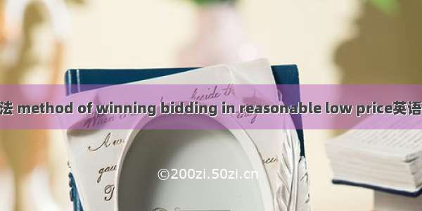 合理低价中标法 method of winning bidding in reasonable low price英语短句 例句大全