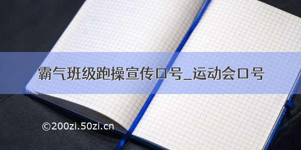 霸气班级跑操宣传口号_运动会口号