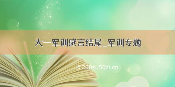 大一军训感言结尾_军训专题