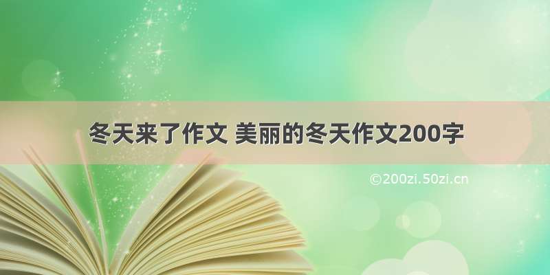 冬天来了作文 美丽的冬天作文200字