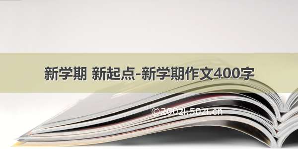 新学期 新起点-新学期作文400字