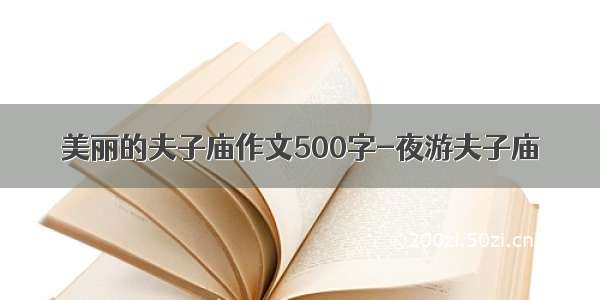 美丽的夫子庙作文500字-夜游夫子庙