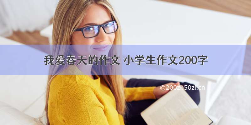 我爱春天的作文 小学生作文200字