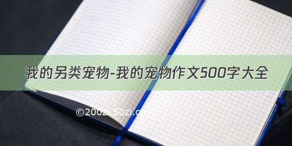 我的另类宠物-我的宠物作文500字大全