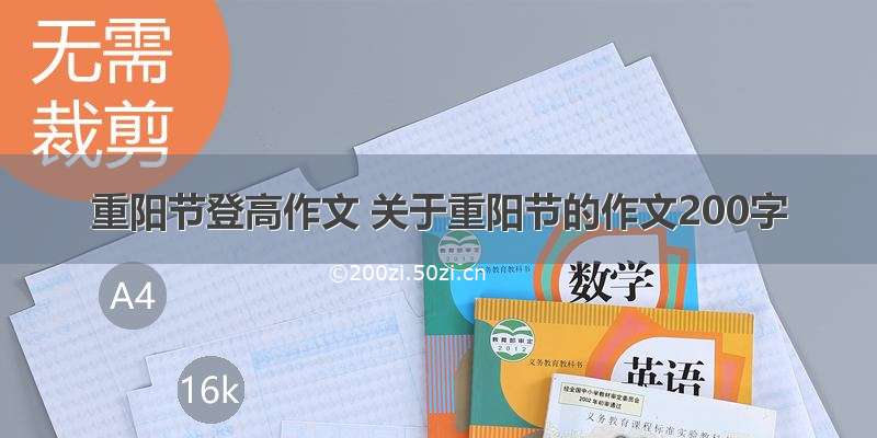 重阳节登高作文 关于重阳节的作文200字