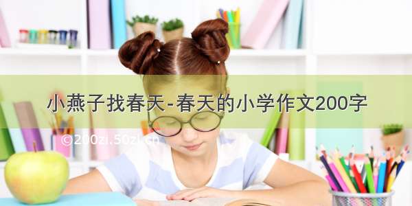 小燕子找春天-春天的小学作文200字