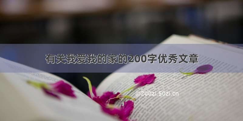 有关我爱我的家的200字优秀文章