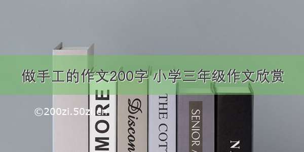 做手工的作文200字 小学三年级作文欣赏