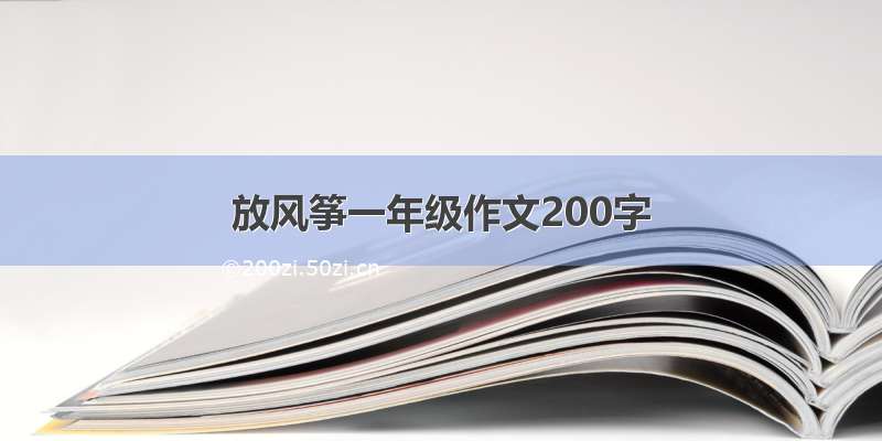 放风筝一年级作文200字