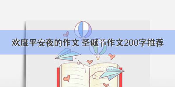 欢度平安夜的作文 圣诞节作文200字推荐