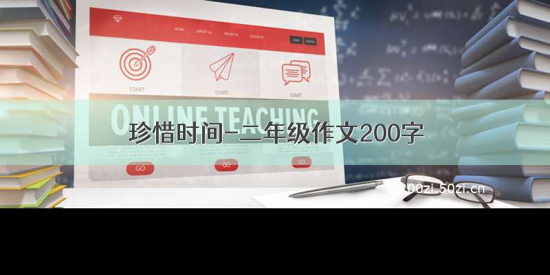 珍惜时间-二年级作文200字