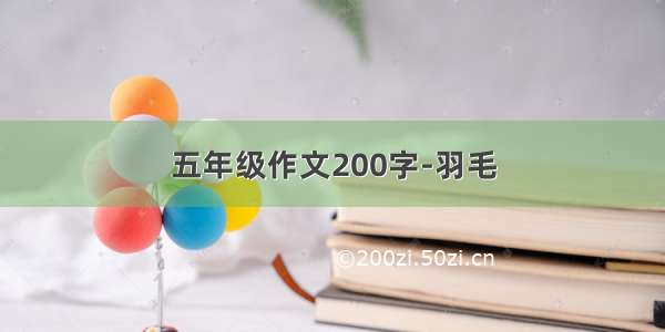 五年级作文200字-羽毛