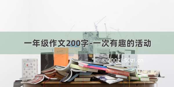 一年级作文200字-一次有趣的活动