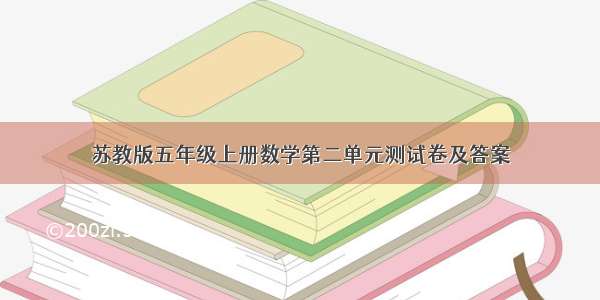 苏教版五年级上册数学第二单元测试卷及答案