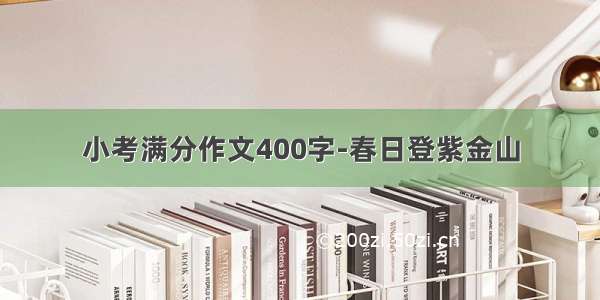 小考满分作文400字-春日登紫金山